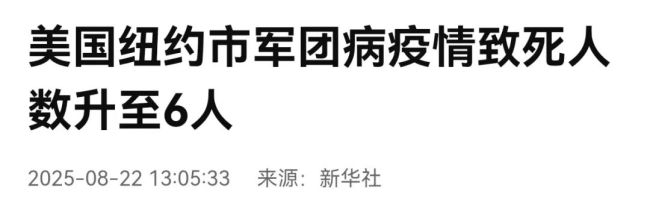 美国纽约军团病疫情已致6死