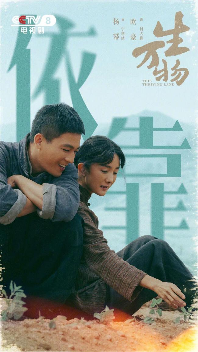 欧豪演绎庄稼汉的“务实浪漫” 脚踏实地的精神