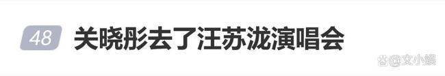 关晓彤去了汪苏泷演唱会 兄妹情深引发热议