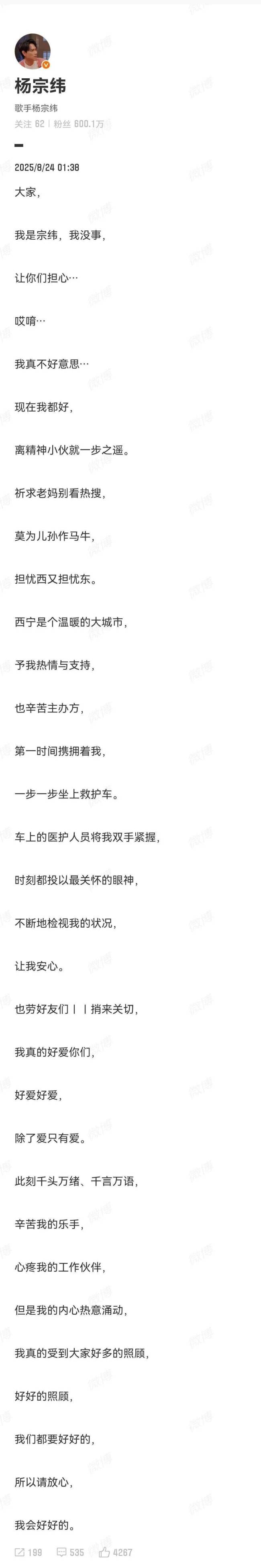 杨宗纬报平安：离精神小伙一步之遥