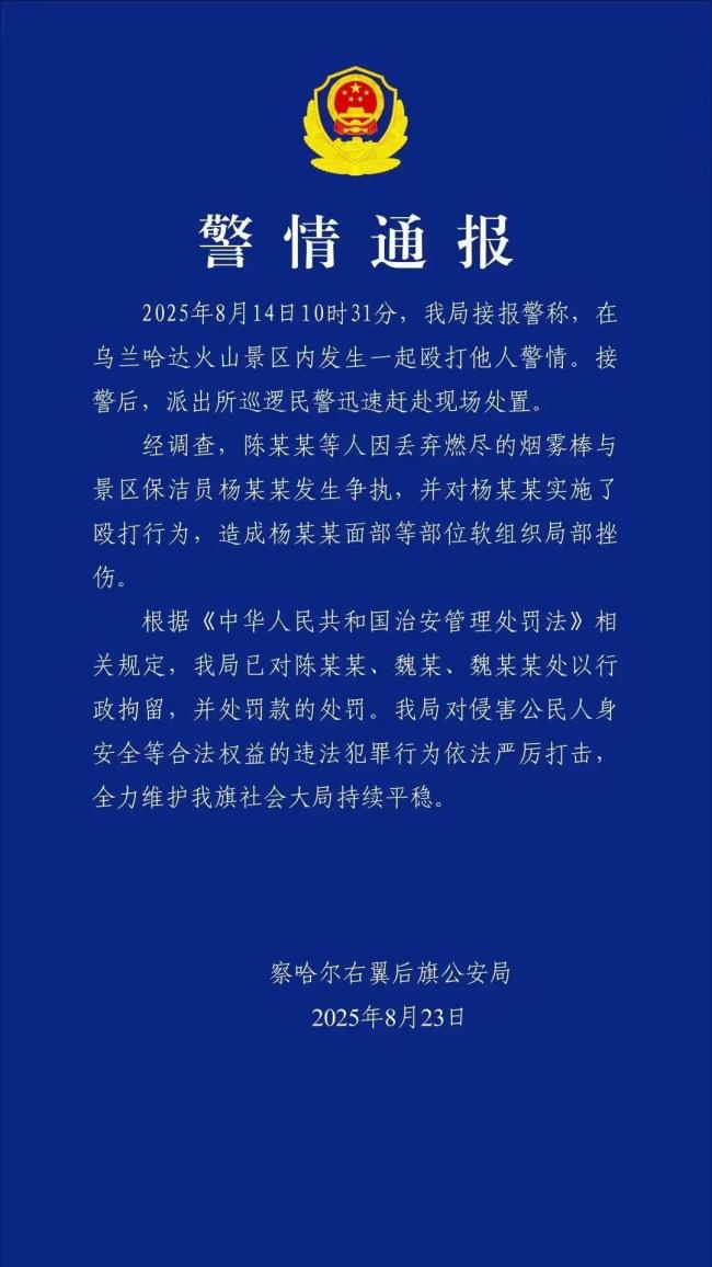 3人在乌兰哈达火山景区殴打保洁员被拘！因丢弃烟雾棒起争执