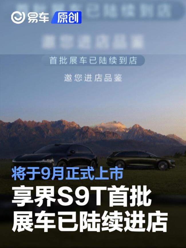 享界S9T官宣“9月16日杭州见”