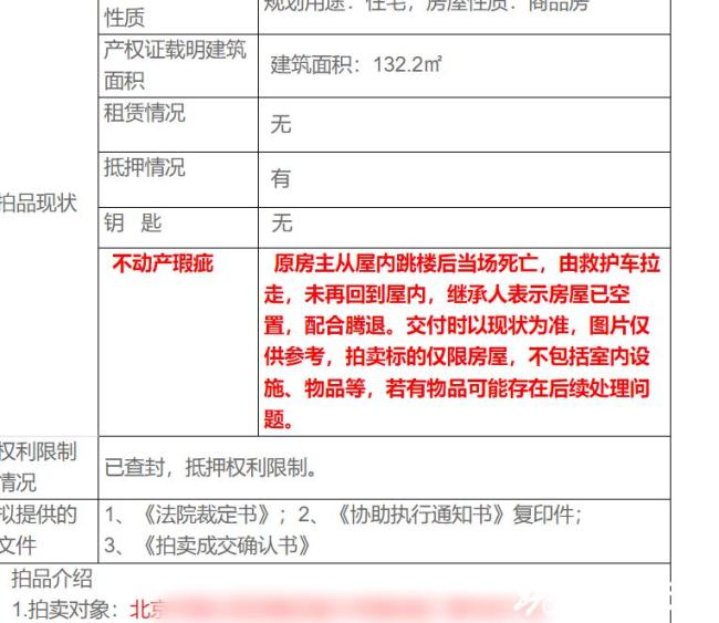 法拍房备注原房主屋内跳楼身亡 降价36万再拍卖