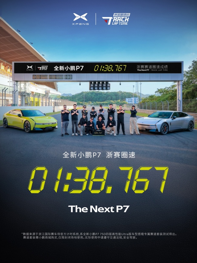小鹏P7成50万内浙赛最速轿跑 赛道性能卓越