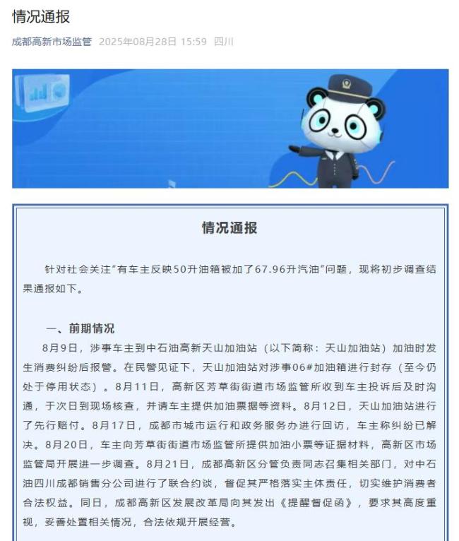 官方通报成都加油站事件