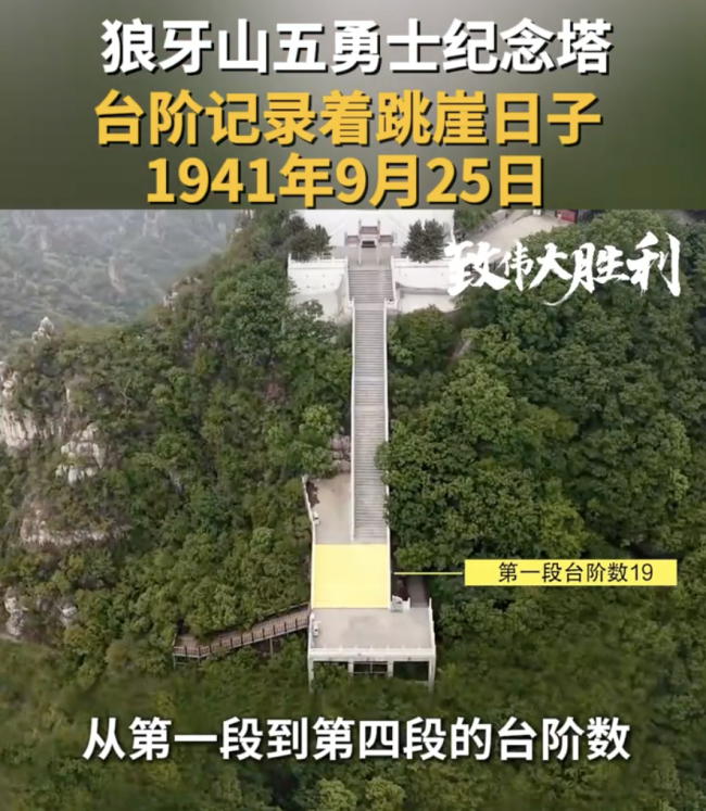 狼牙山纪念塔：台阶数指向跳崖日期