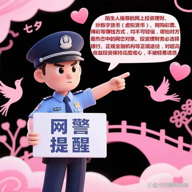 网警这份网络安全清单请查收 防范七夕陷阱