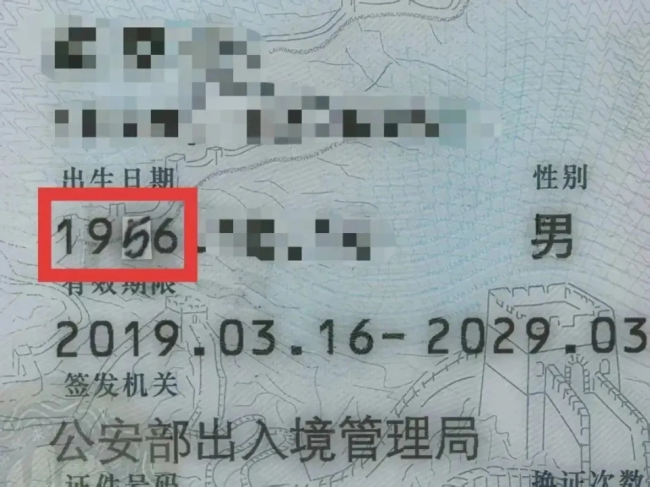 大爷为找对象将证件改小10岁