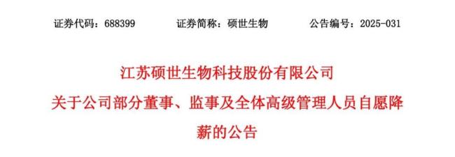 硕世生物高管自愿集体降薪 共度时艰显决心