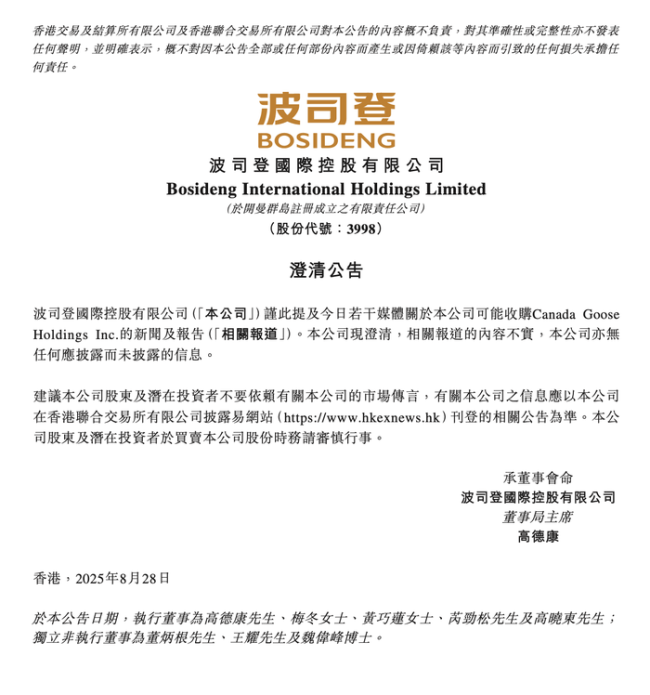 波司登否认收购加拿大鹅传闻 市场猜测升温
