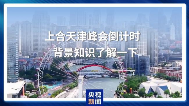上合天津峰会背景知识了解一下