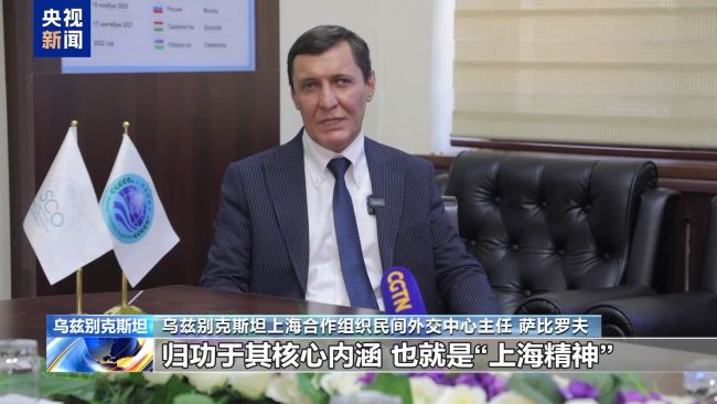 多国人士表示上合组织充满蓬勃生机 合作典范展现强大吸引力