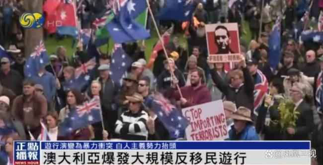 澳大利亚爆发大规模反移民游行 极端标语引发冲突