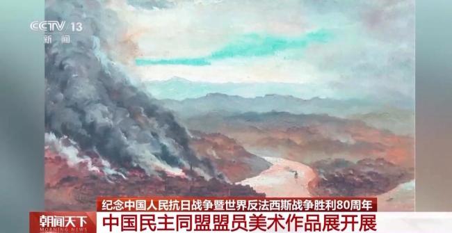 丹青定格抗战史 中国民主同盟盟员美术作品展开展