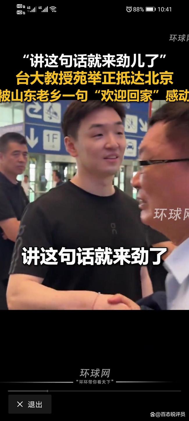 台湾教授听到欢迎回家很感动 质朴话语暖人心扉