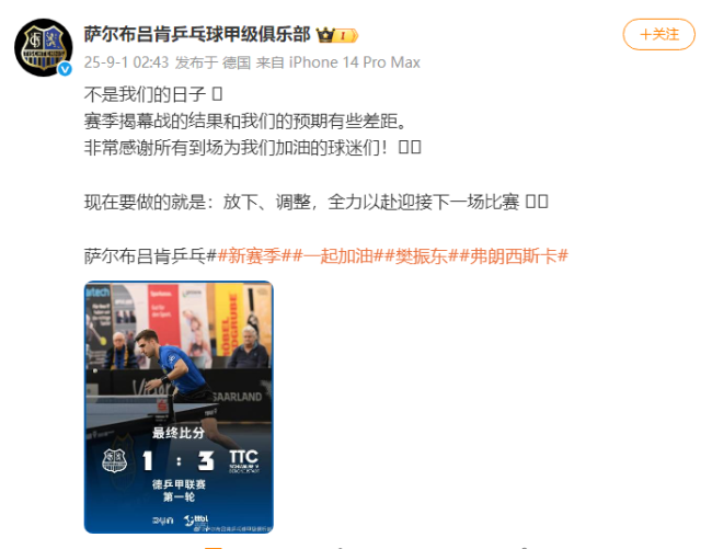 樊振东效力俱乐部回应首战失利