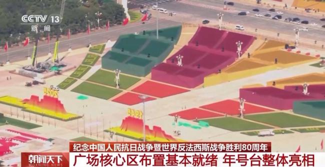 天安门广场布置基本就绪 观礼包设计细节满满