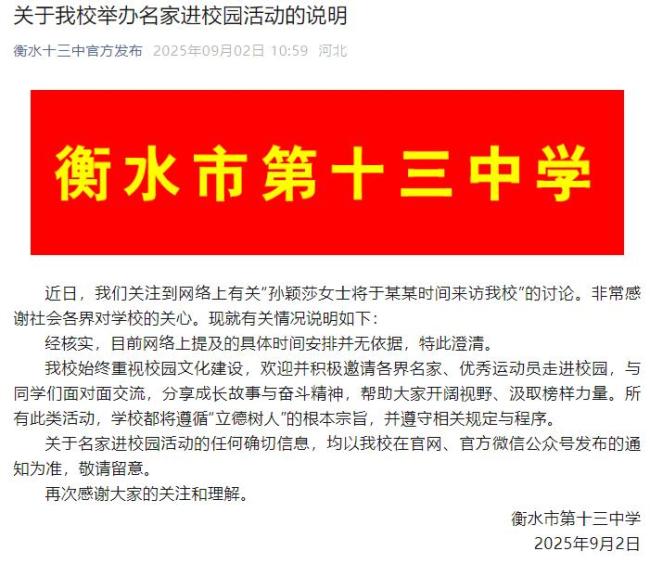 衡水十三中回应孙颖莎将到校演讲