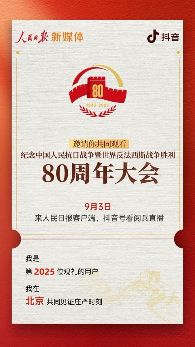 你有一份“阅兵观礼”邀请