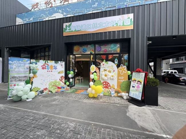 上海首个“园区托育园”开园试运营