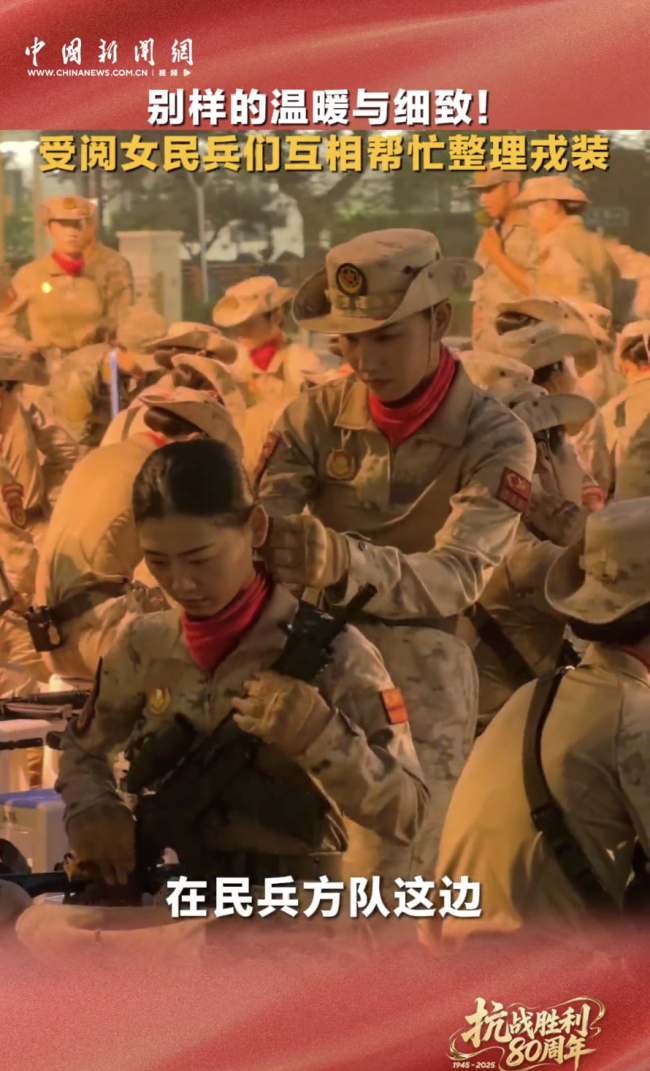 女民兵受阅前互相整理戎装又美又飒