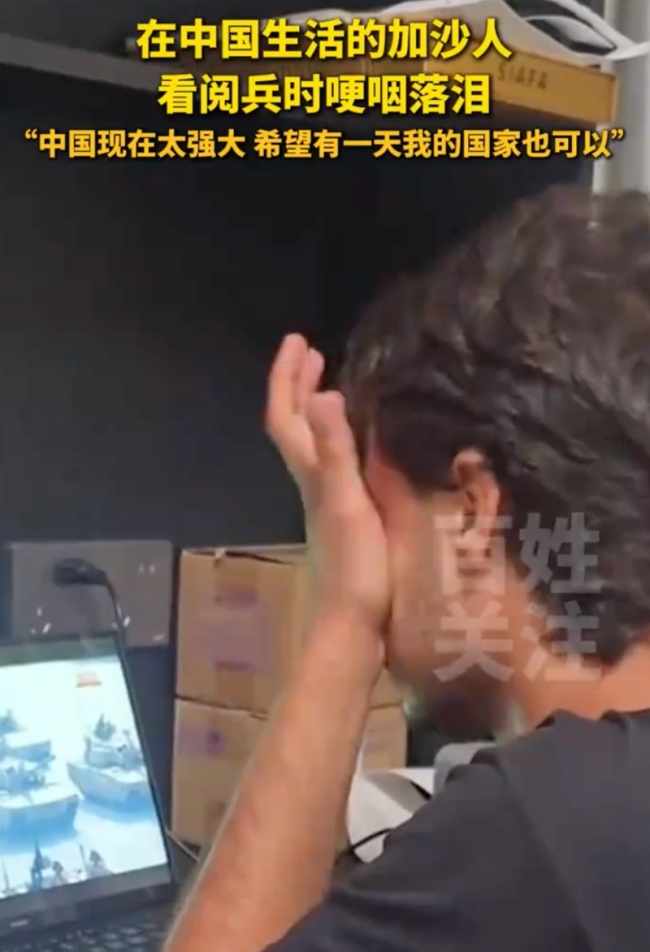 在中國(guó)的加沙人看閱兵時(shí)落淚：中國(guó)現(xiàn)在太強(qiáng)大，希望我的國(guó)家也可以這樣