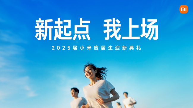 小米集团7000名应届生已全部报到 新生力量注入未来发展