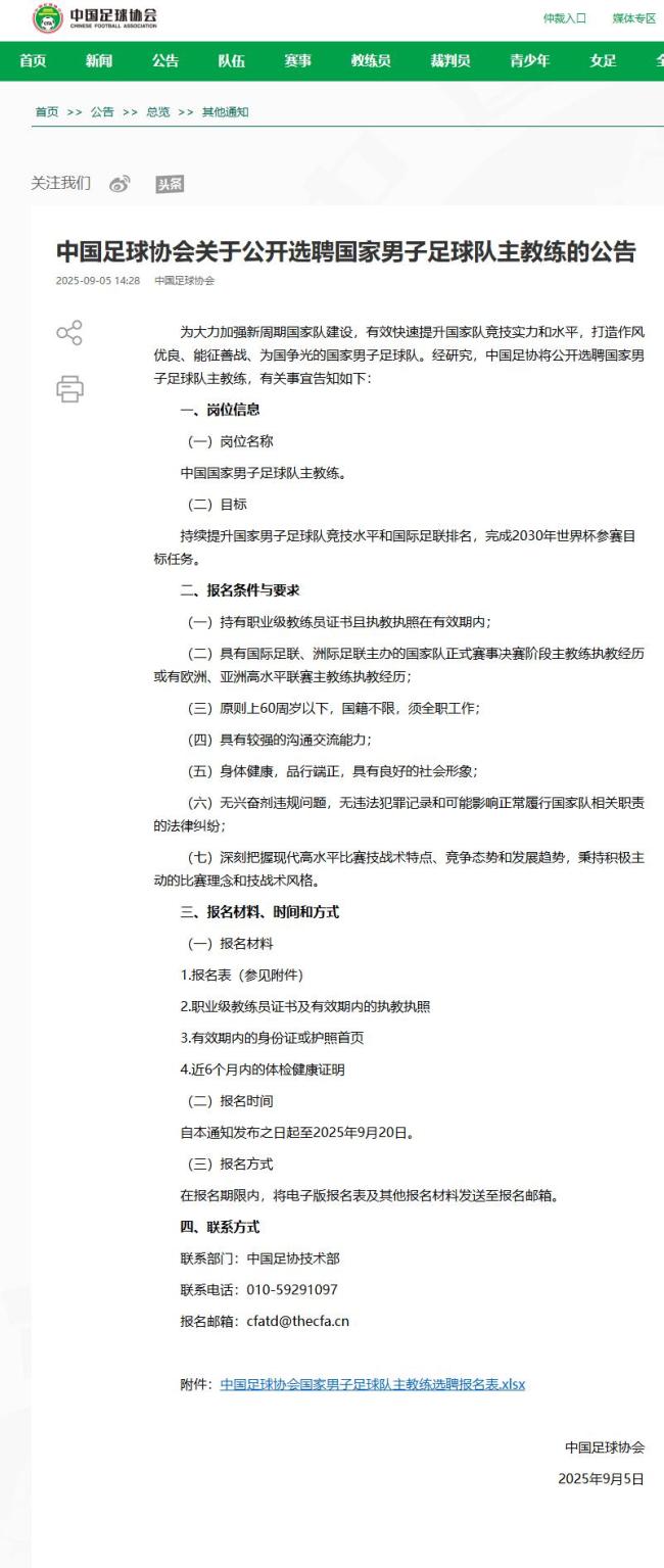 足协将公开选聘中国男足主教练 目标2030年世界杯