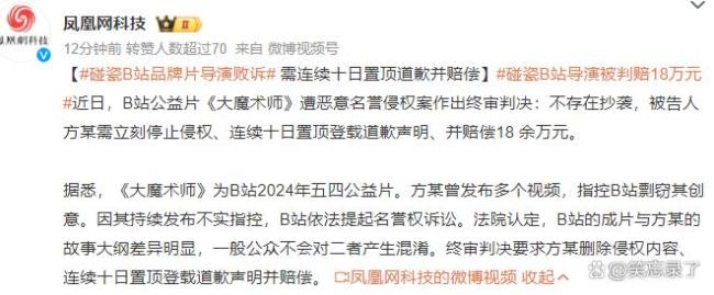 碰瓷B站导演被判赔18万元 无实锤乱指控自食其果