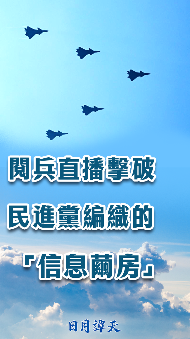 日月譚天丨閱兵直播擊破民進黨編織的“信息繭房”