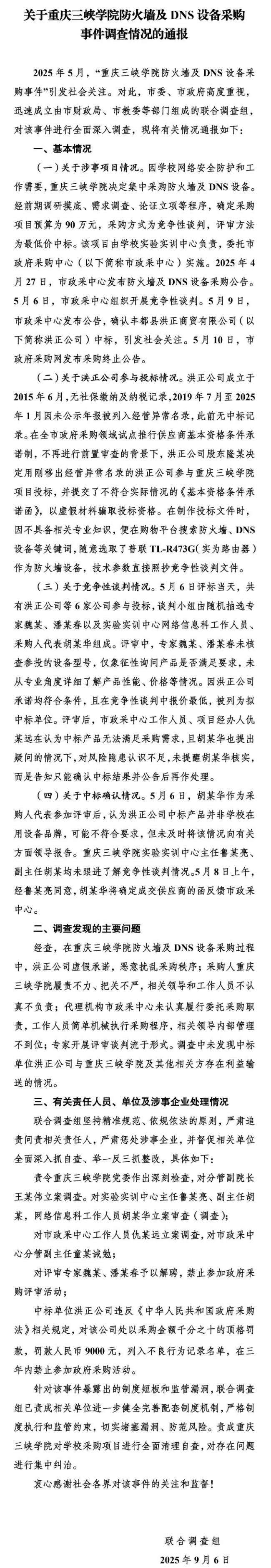 重庆三峡学院中标公司被罚9000元 虚假承诺扰乱采购秩序