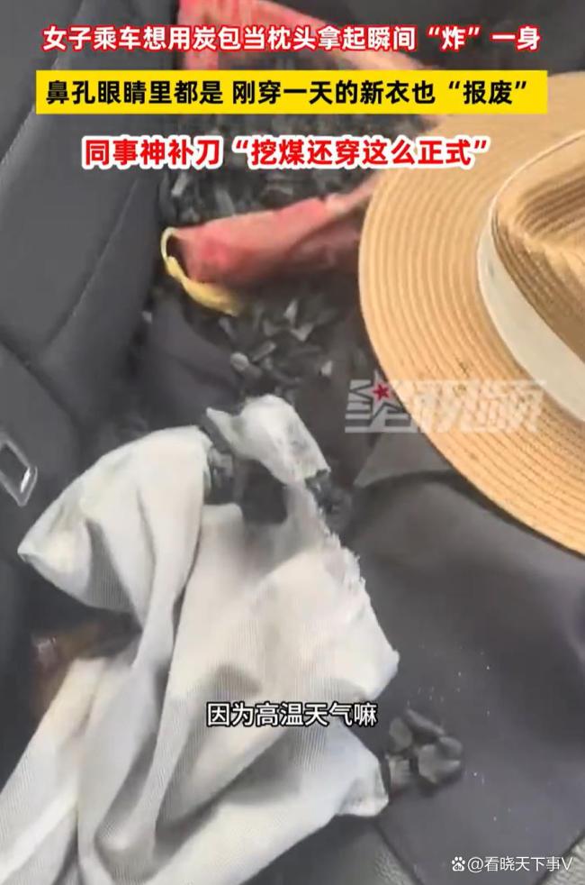 女子车载炭包炸开秒变小煤人 车内物品需定期检查更换