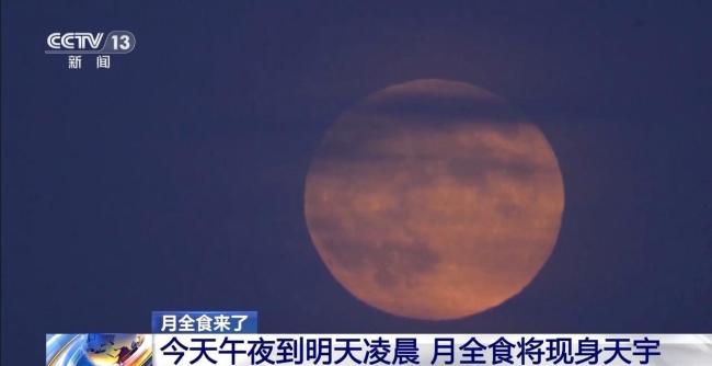 罕见天象“月全食”来袭 夜空上演红月亮变装秀