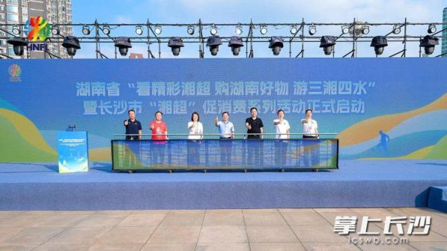 长沙市“湘超”促消费系列活动启动