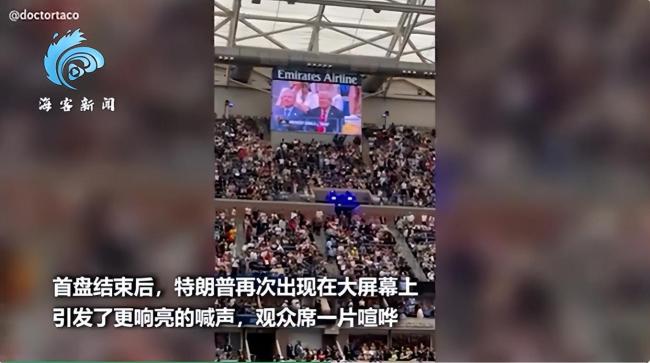 特朗普现身美网男单决赛 嘘声不断 安保升级引发观众不满