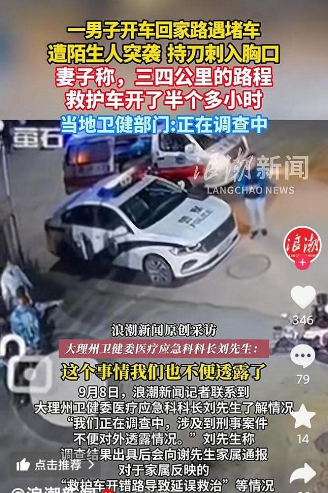 男子开车遭陌生人持刀捅伤致死 救护车延误成悲剧