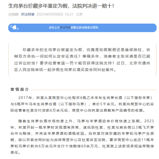 花6萬多買到假生肖茅臺獲賠60余萬