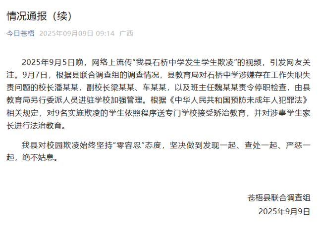9名实施欺凌学生接受矫治教育