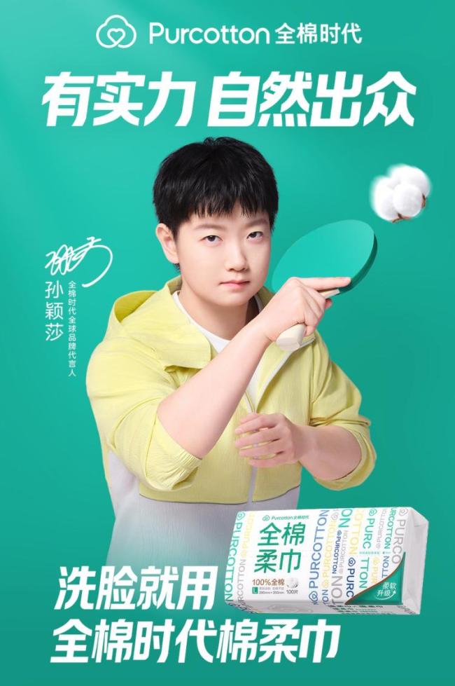 孙颖莎成全棉时代代言人