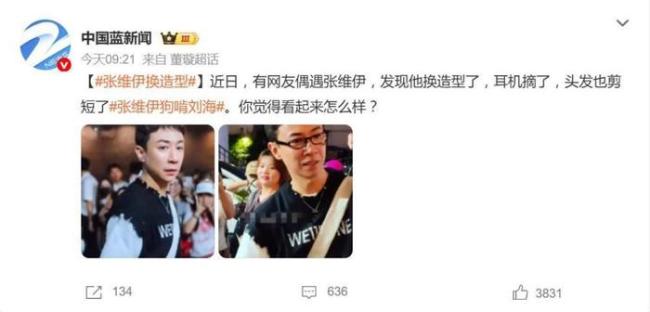 张维伊回话换发型称从新再来 形象大变引热议
