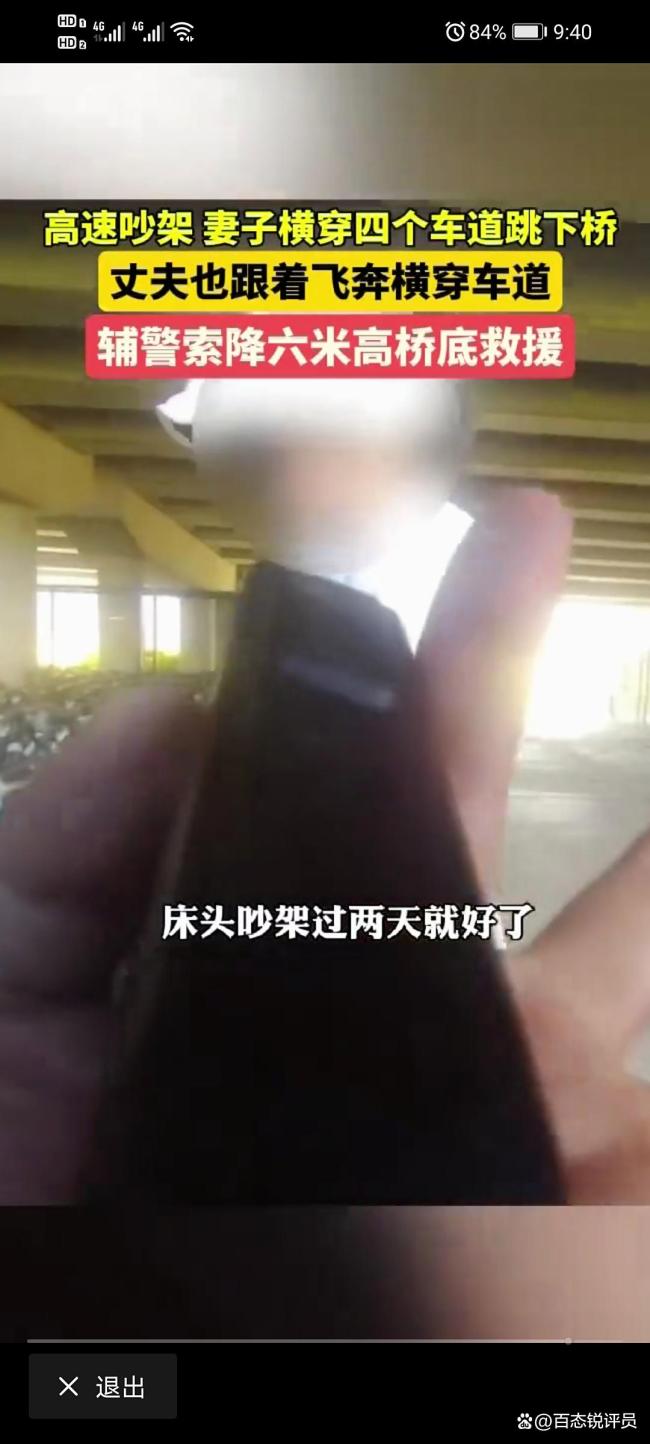 夫妻高速路上吵架妻子跳桥 情绪失控酿险情
