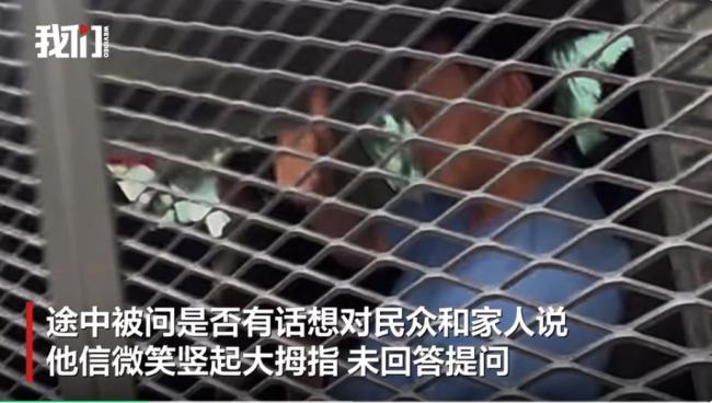 他信身穿囚服微笑竖大拇指 被判重新服刑一年