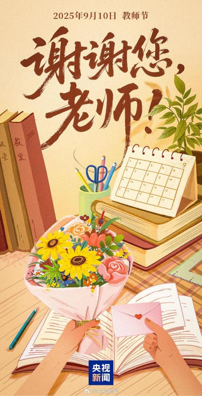 向所有老師說一聲節(jié)日快樂 致敬初心與希望