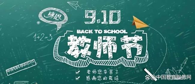 今年的教师节为啥变得冷清了？