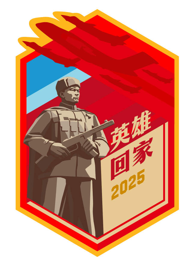 运-20接运、歼-20将护航！接志愿军英烈回家