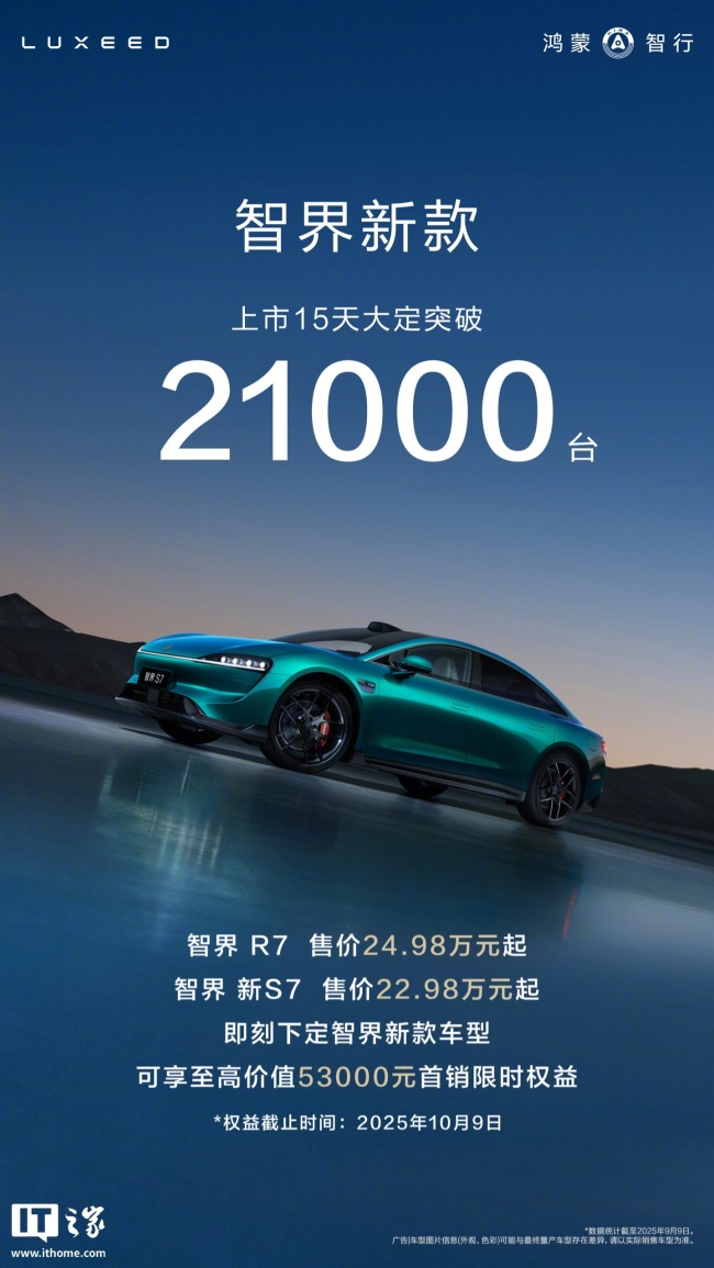 新款智界上市15天大定突破2.1万份 9月13日开启首批交付