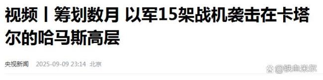 以色列轰炸卡塔尔 沙特是“帮凶”吗 俄罗斯成最大受益者