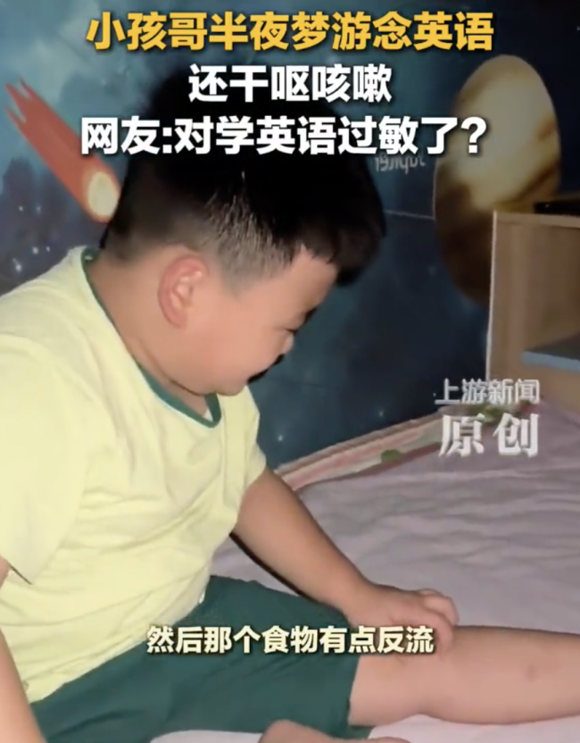 小孩哥半夜梦游念英语还干呕咳嗽