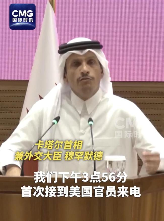 卡塔尔回应：遭以军空袭十分钟后才接到美方电话 通报延迟引发争议