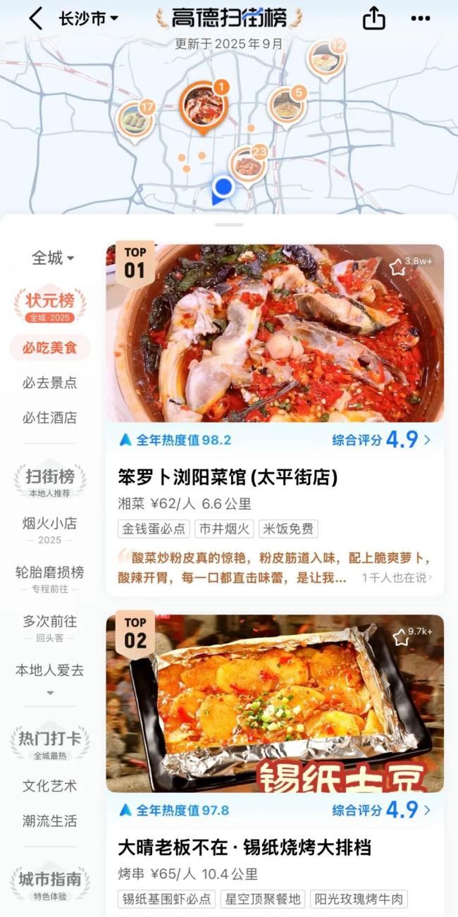高德地图上线高德扫街榜